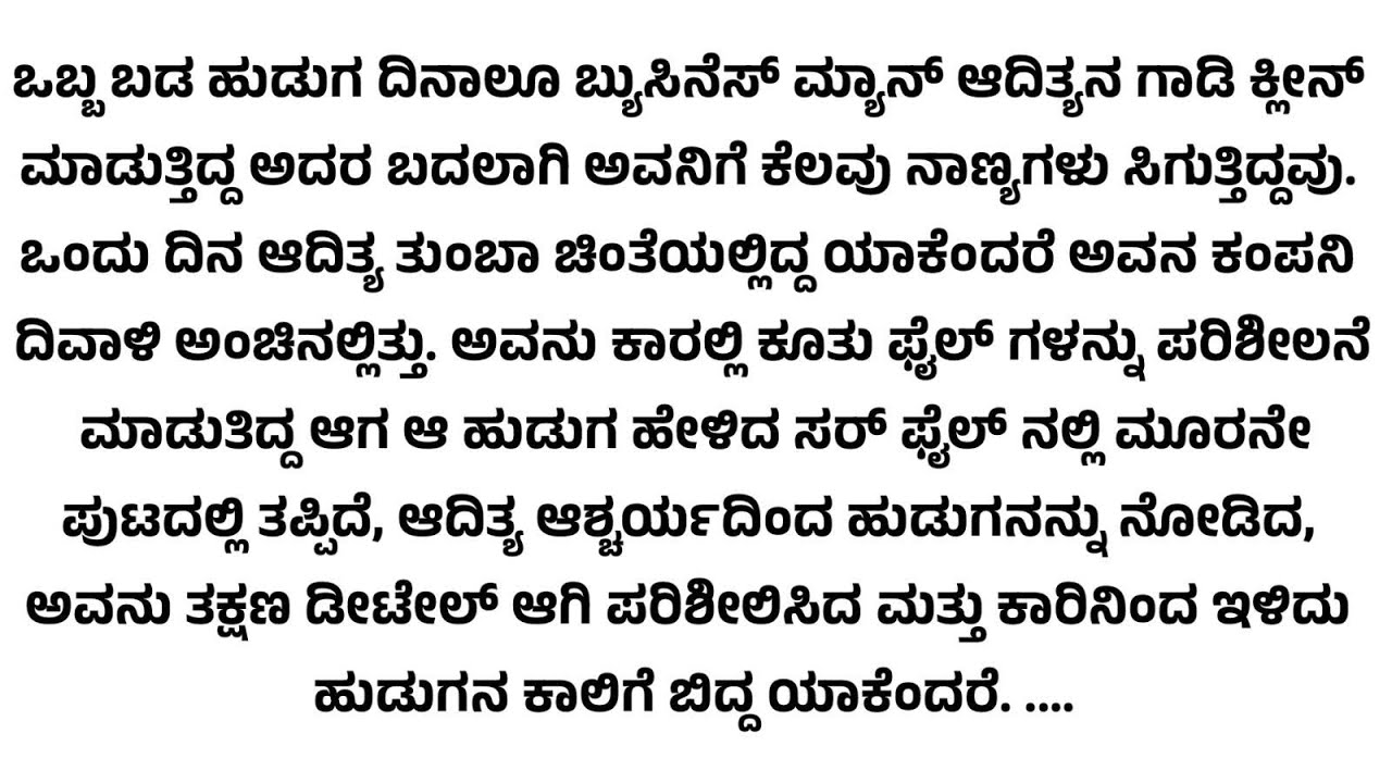 "ಫುಟ್ಪಾತಿನಲ್ಲಿ ಕಾರಿನ ಗಾಜು ಒರೆಸುವ ಹುಡುಗ ಒಬ್ಬ ಅಹಂಕಾರಿ ಬ್ಯುಸಿನೆಸ್ ಮ್ಯಾನ್ನ ಕಂಪನಿ ಉಳಿಸಿದ 😳|ಸ್ಫೂರ್ತಿ ಕಥೆ |