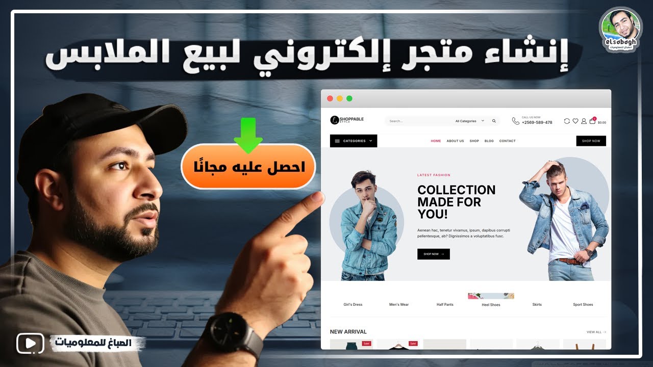 كيفية إنشاء متجر إلكتروني لبيع الملابس - قالب احترافى مجانًا!🫡