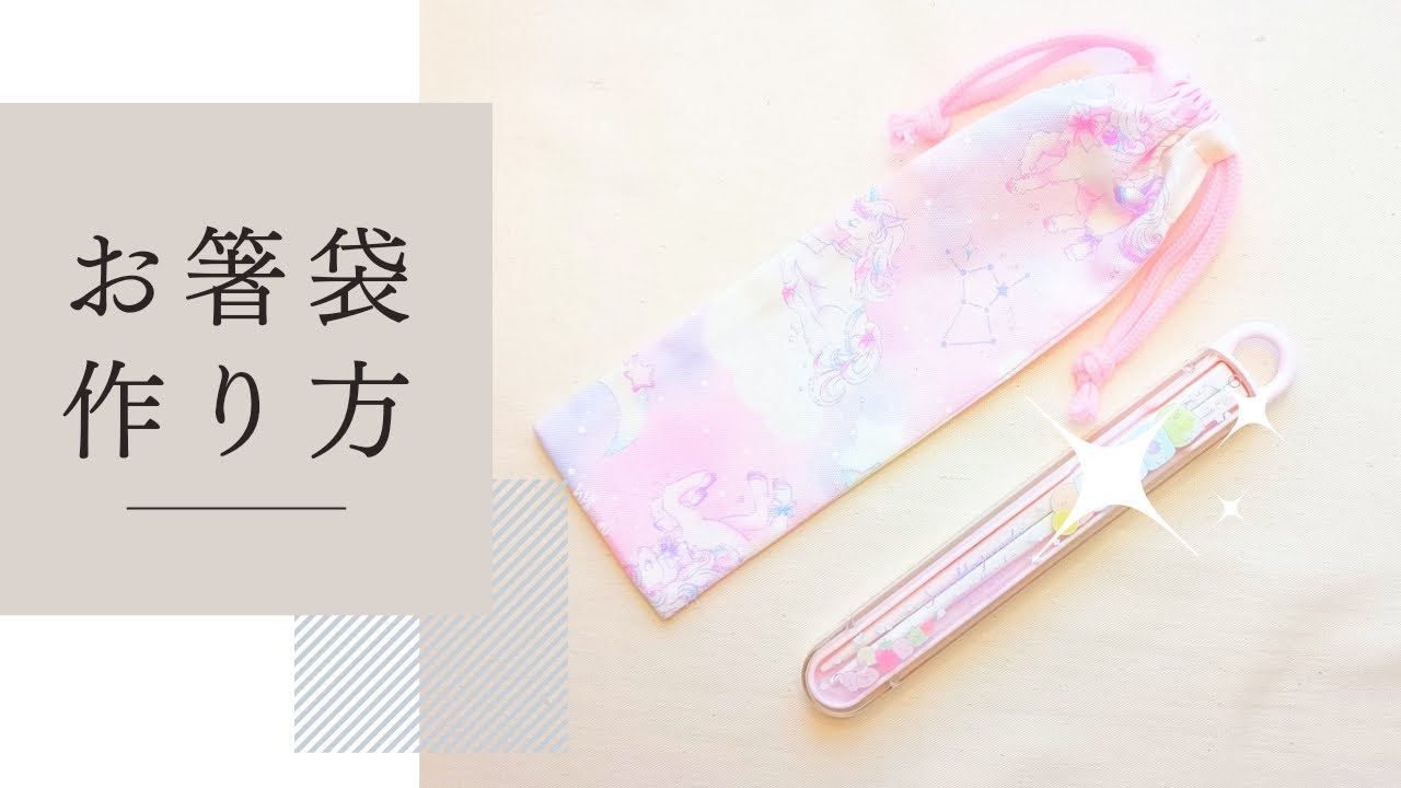 お箸入れ(歯ブラシ入れ)の作り方　箸袋　子供サイズ　巾着　簡単　裏地なし　両紐