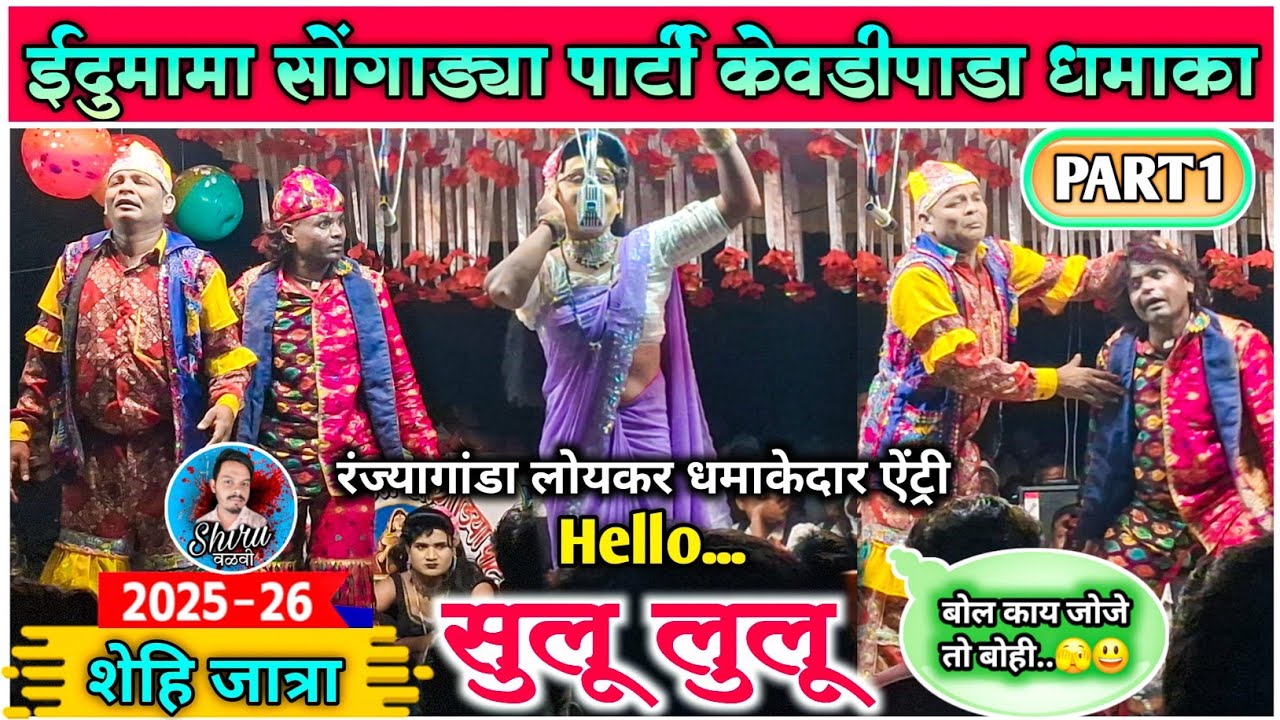 Edumama Songadya party Kevdipada | जान्यामामा & रंज्यागांडा लोयकर धमाकेदार Entry | शेही जात्रा 2025