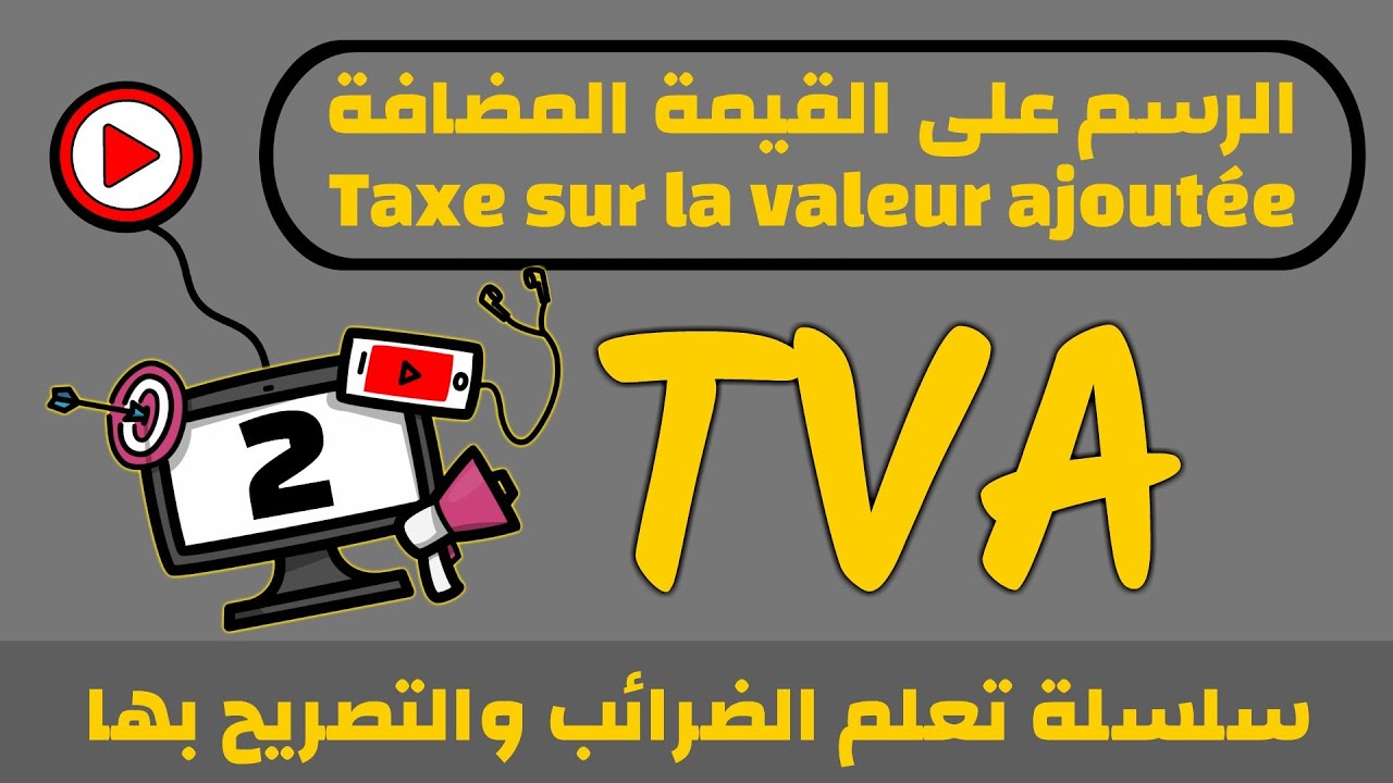 الرسم على القيمة المضافة (TVA) والتصريح بها G50 (تنبيه⛔: إقرأ وصف الفيديو)