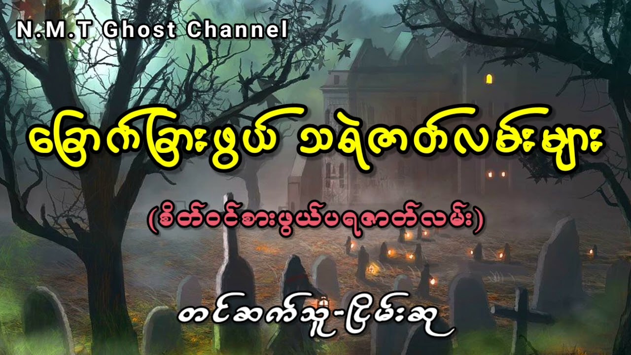 ခြောက်ခြားဖွယ် သရဲဇာတ်လမ်းများ