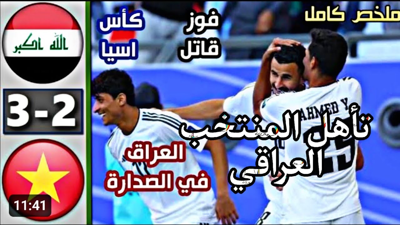ملخص مباراة العراق اليوم 🔥أهداف العراق اليوم 🇮🇶 مباراة العراق و فيتنام اليوم 3_2 ملخص مباراة العراق