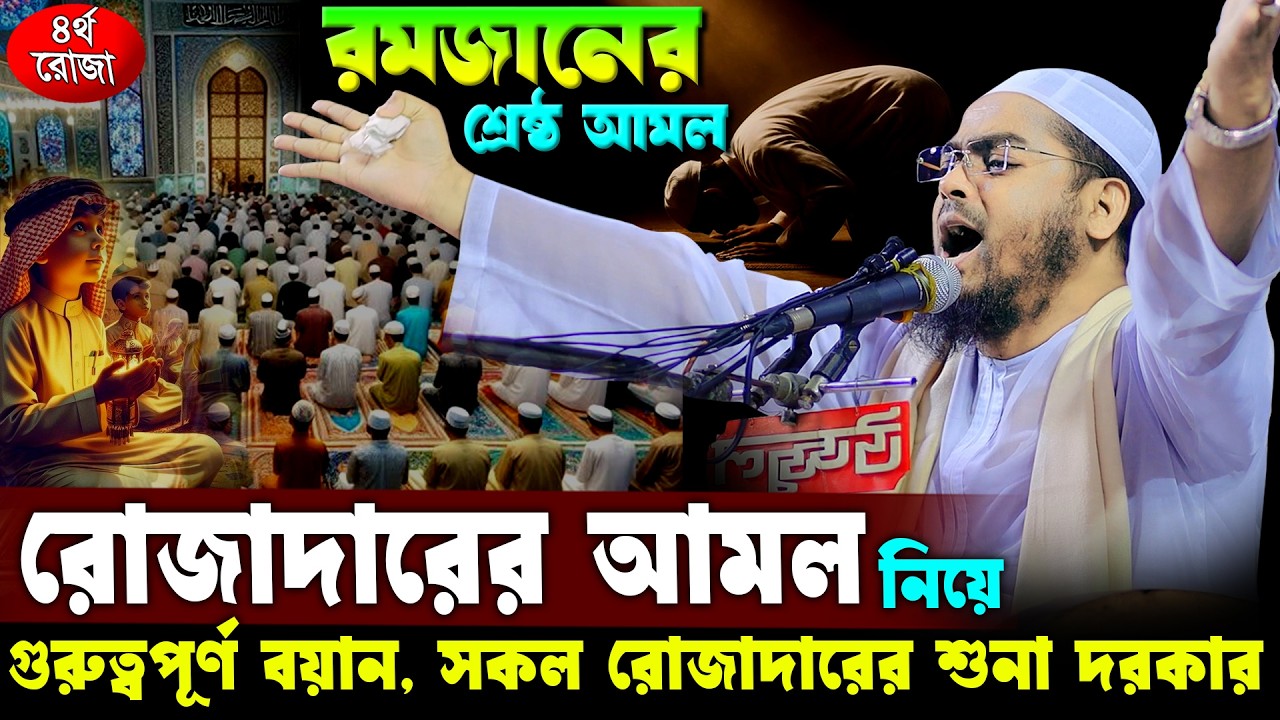 রমজানেরশ্রেষ্ঠ আমল তারাবির নামাজ, রমজানের ওয়াজ হাফিজুর রহমান 2026, hafizur rahman Siddiqi waz 2026