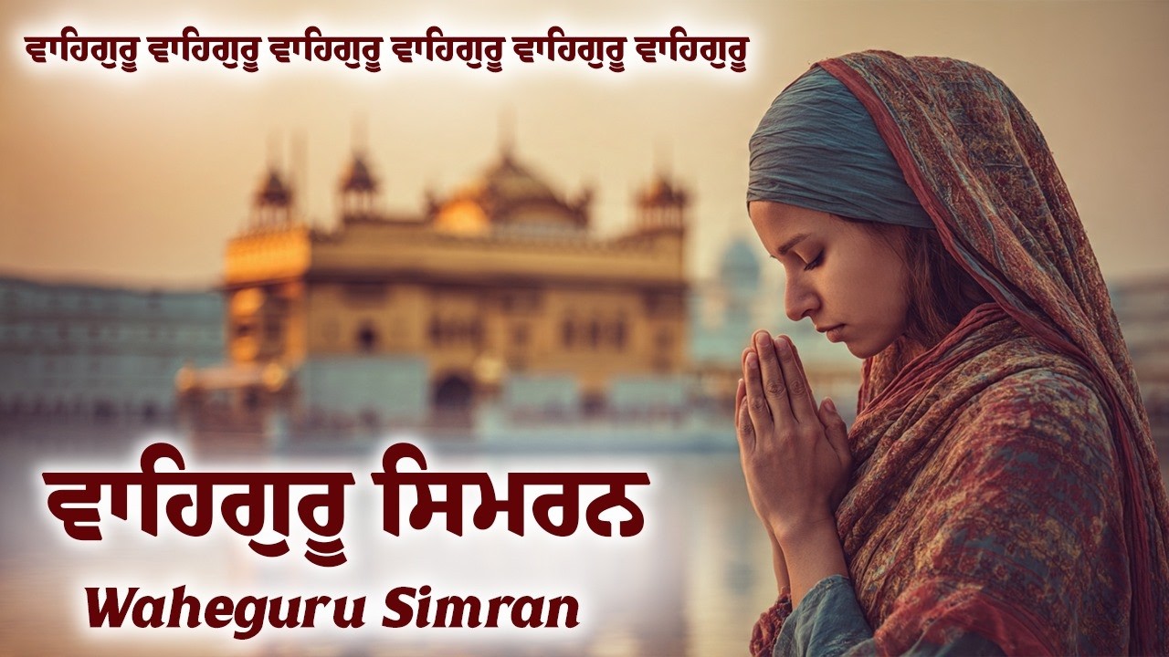 ਵਾਹਿਗੁਰੂ ਸਿਮਰਨ 30 Min Jaap | Waheguru Simran Naam jaap | Waheguru Simran | Waheguru Ji