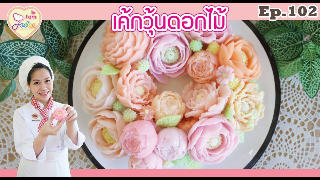 เค้กวุ้นดอกไม้-เชฟจาดี(I am Jadee)