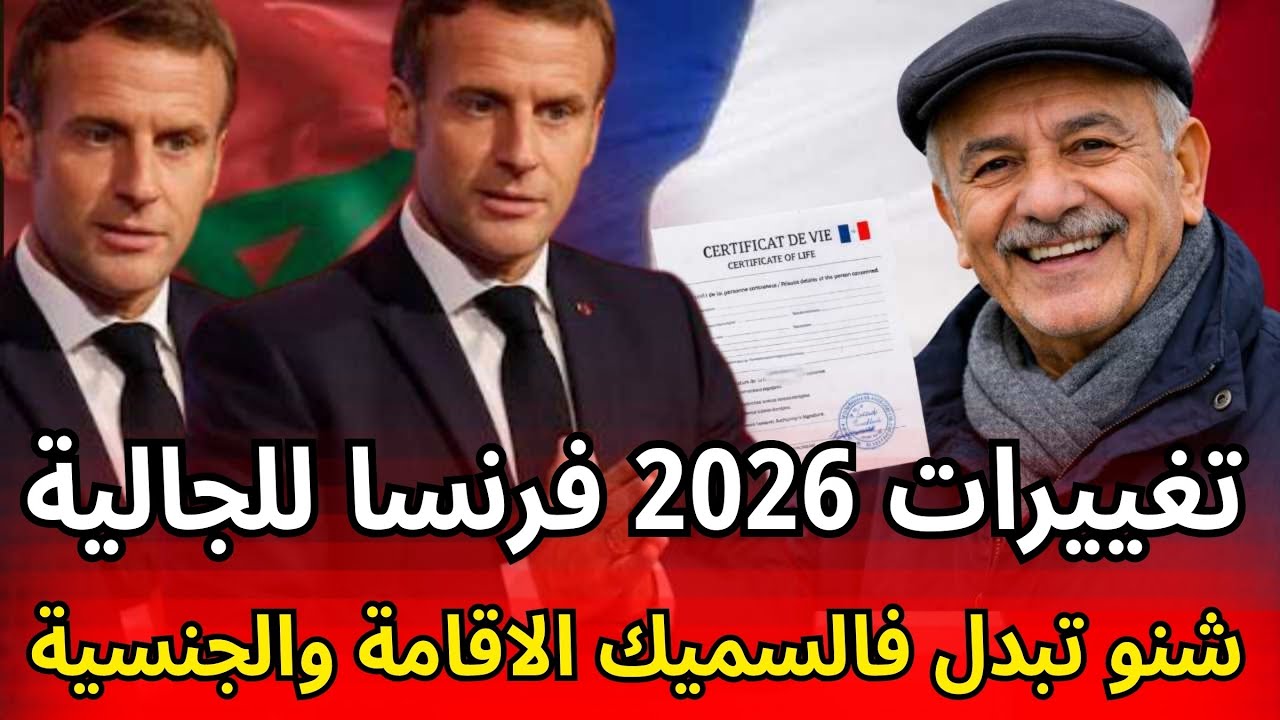 عاجل تغييرات جديدة ففرنسا مع بداية 2026 اللي ساكن هنا خاصو يعرفها