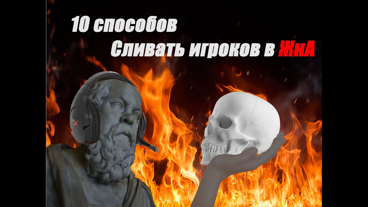10 способов как сливать игроков в ЖнА [Спецвыпуск 1000 подписчиков]