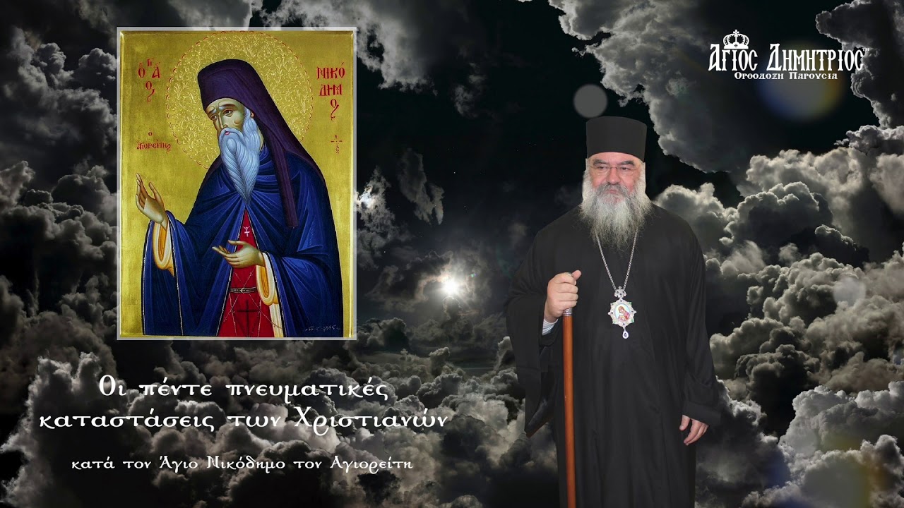 Μητροπολίτης Λεμεσού Αθανάσιος - Από τον Αόρατο Πόλεμο: Οι πέντε πνευματικές καταστάσεις
