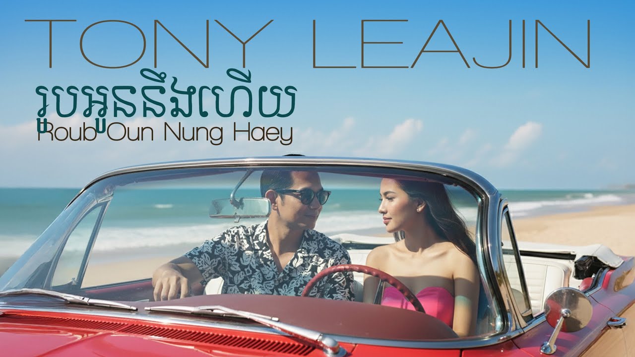 Tony Leajin - រូបអូនហ្នឹងហើយ (Roub Oun Nung Haey) | Lyrics Video