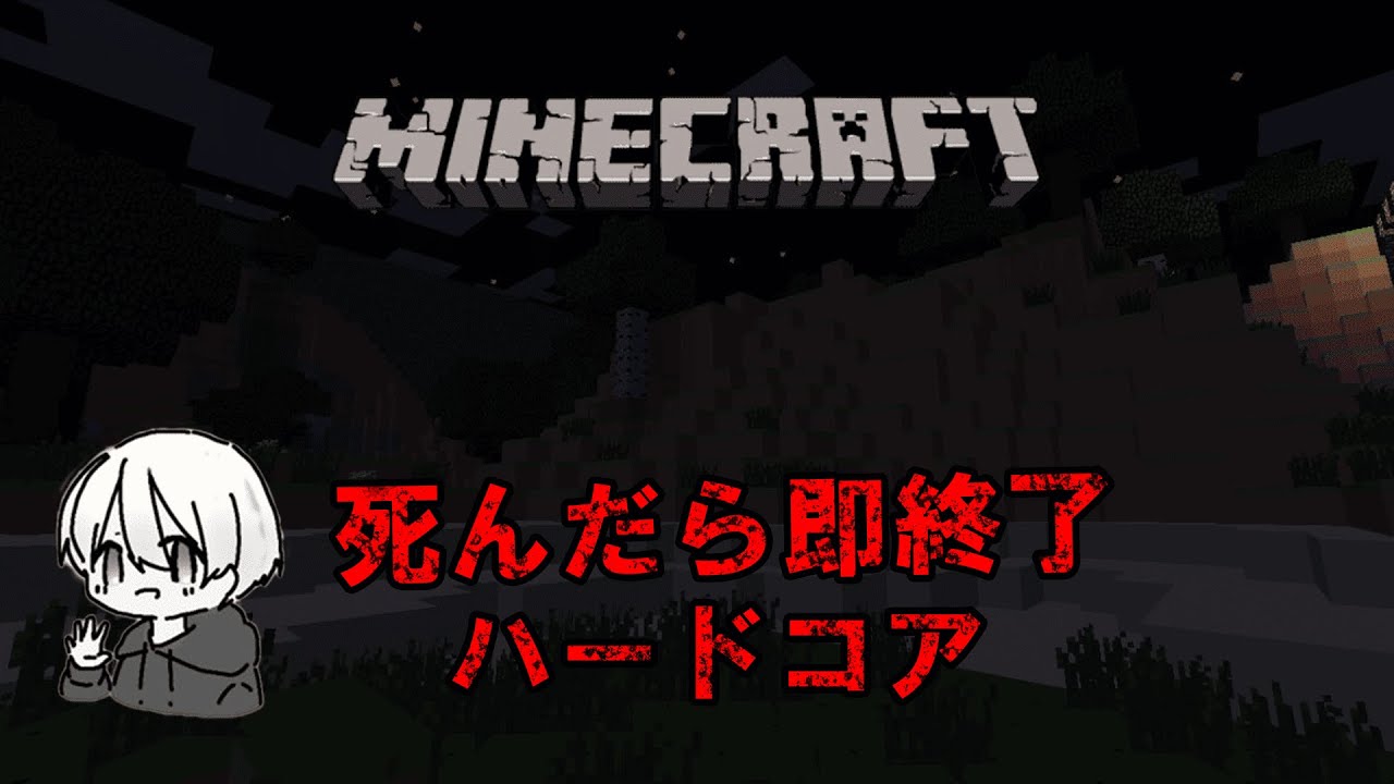 配信95回目🔴マイクラ死んだら即終了ハードコア。part2 2日目　 #マイクラ
