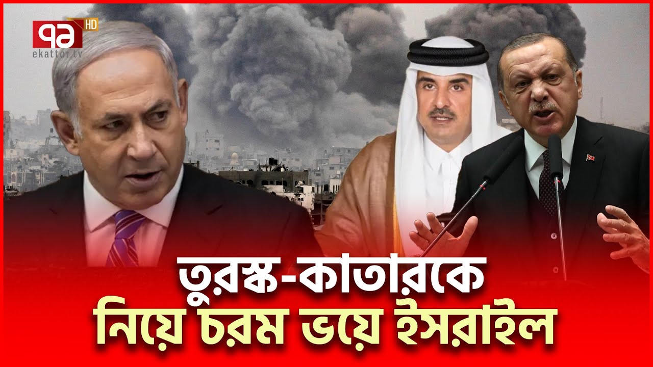 গাজায় তুরস্ককে ঢুকতে দেবে না নেতানিয়াহু ! | GAZA | Ekattor TV