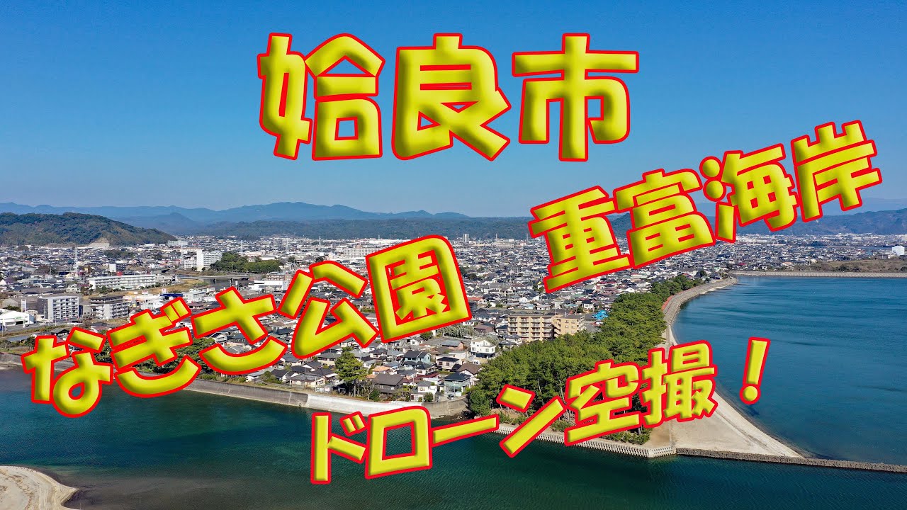 ドローン空撮！鹿児島県姶良市　なぎさ公園、重富漁港、重富海岸