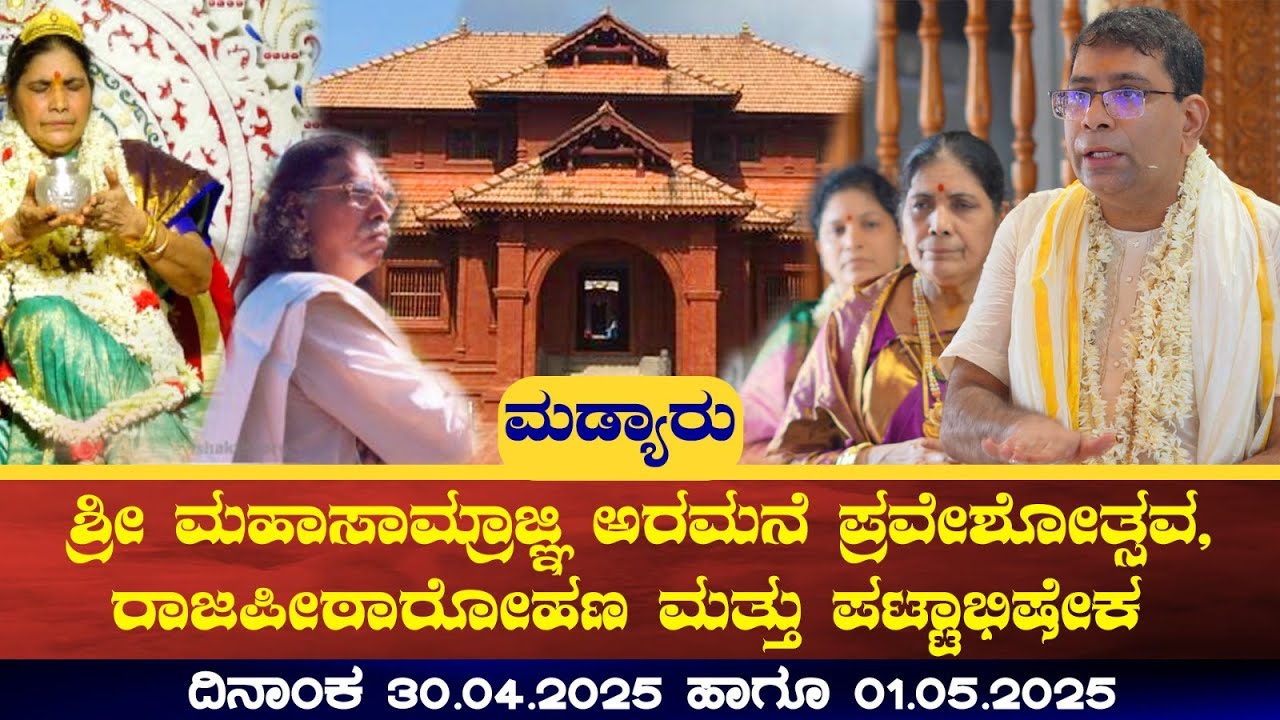 ಶ್ರೀ ಮಹಾಸಾಮ್ರಾಜ್ಞಿ ಅರಮನೆ ಪ್ರವೇಶೋತ್ಸವ, ರಾಜಪೀಠಾರೋಹಣ ಮತ್ತು ಪಟ್ಟಾಭಿಷೇಕ ೩೦-೦೪-೨೦೨೫