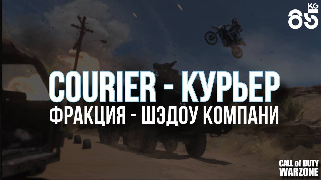 COURIER-КУРЬЕР ♦ ШЭДОУ КОМПАНИ - 2 этап | DMZ | CALL of DUTY