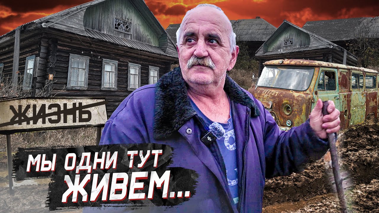 Сотни брошенных домов, кладбище машин и тайга. Как живут последние жители деревень