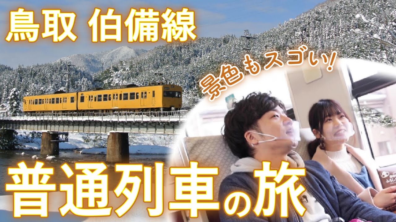 【鳥取鉄道の旅】撮りどころ満載！伯備線を各駅停車で旅してみました【鳥鐡旅 TORITETSU｜鳥取県観光連盟Presents】