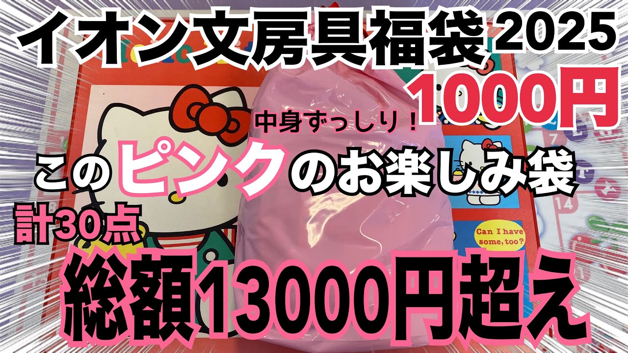 【イオン福袋2025❣️】キャラクター好きは絶対コレ！ピンク色の文房具がずば抜けてお得！サンエックス福袋1000円の中身がボリューム満点💯ぬいぐるみやメモ帳、消しゴムなどなんと13000円超え👀