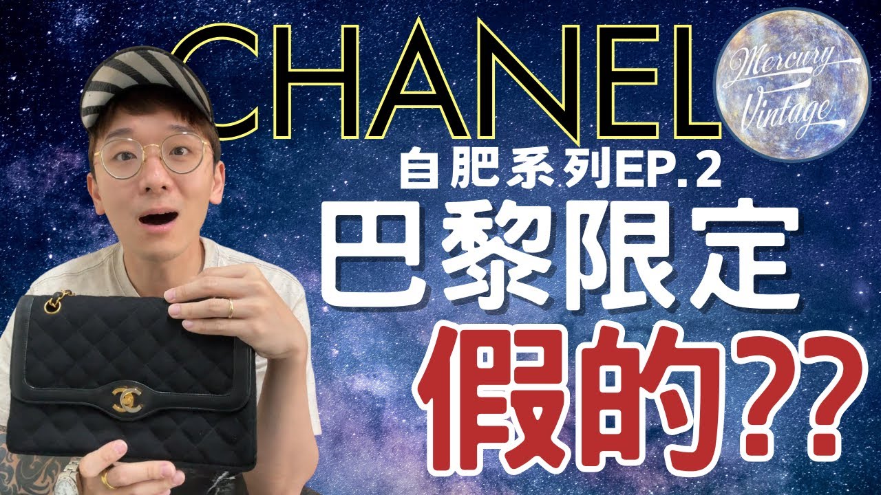 [MVY介紹]水星老細自肥系列EP.2 日本拍賣會遇上「假」CHANEL?老細第一隻巴黎限定CHANEL!!! #日本中古 #中古包