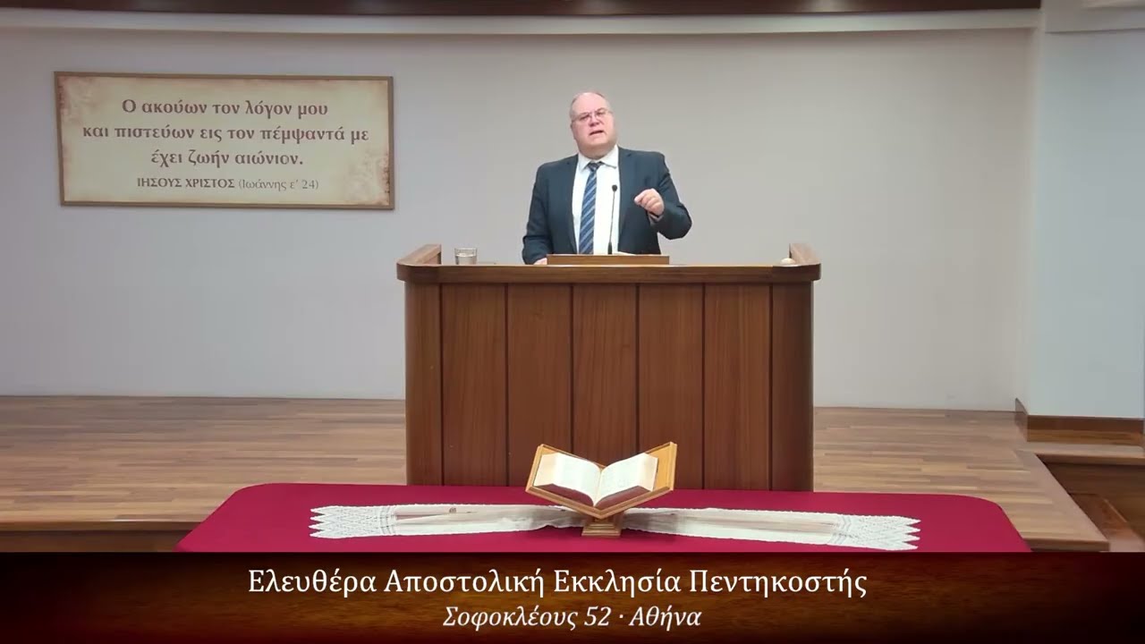 Πράξεις των Αποστόλων κεφ. δ΄ 8-37 // Κώστας Αραμπατζής