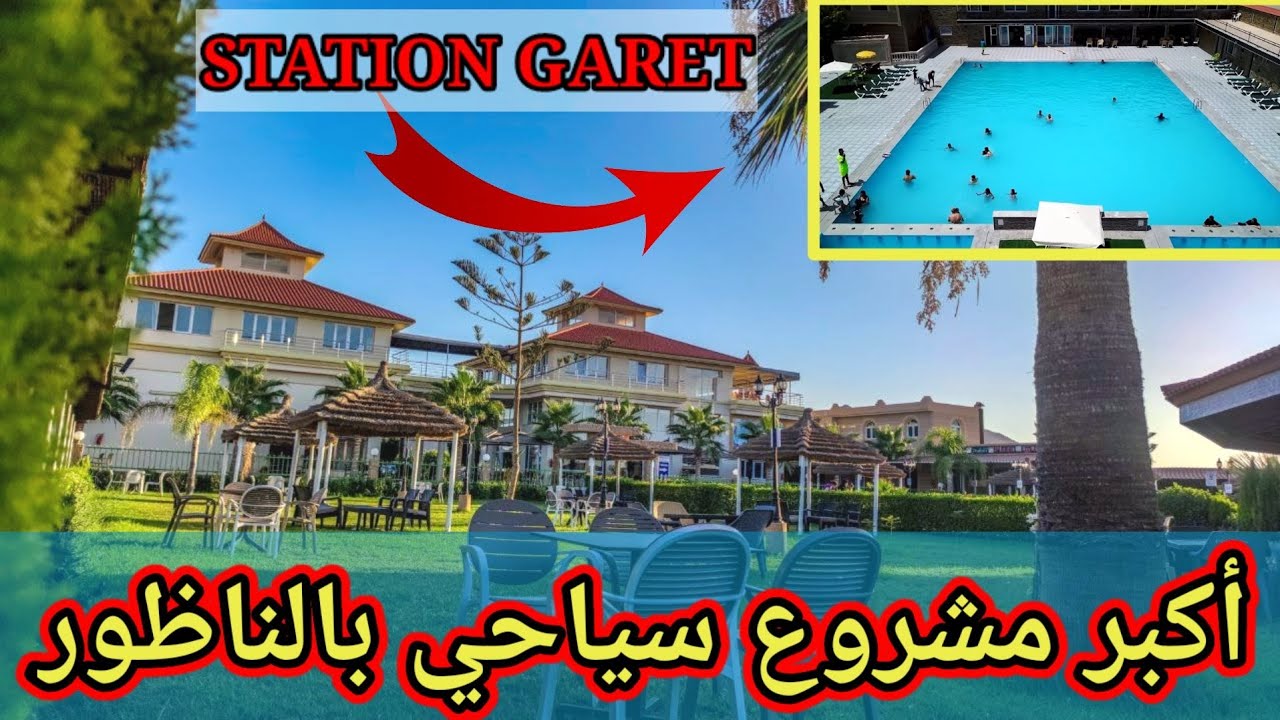 مدهش جداً...شاهد أكبر #منتجع_سياحي بجماعة #تيزطوطين بإقليم الناظور #STATION_GARET
