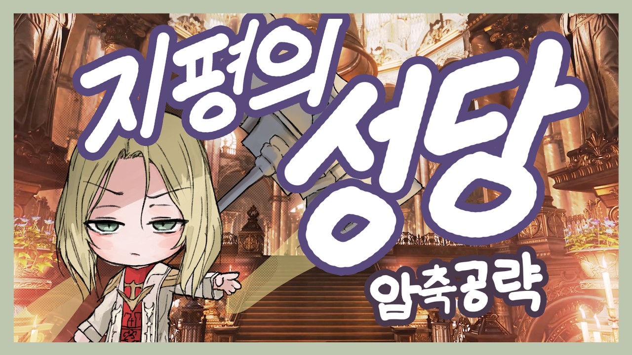 [LOSTARK] 지평의 성당 1관문/2관문 상세압축공략 [기믹/짤패턴]