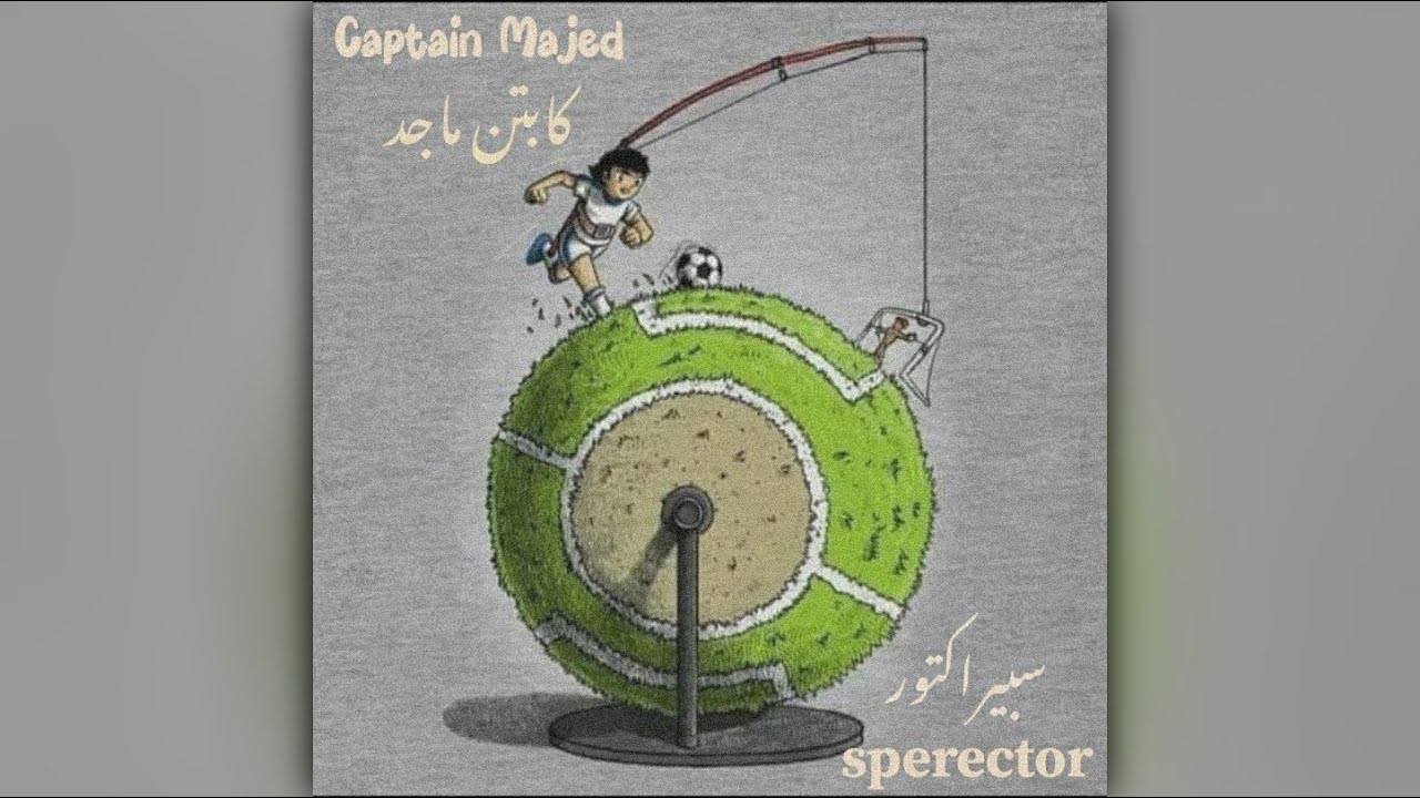 كابتن ماجد _ سبيراكتور / Captain Majed _ Sperector
