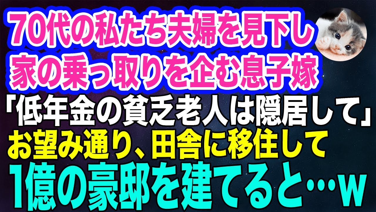 70代の私たち夫婦を見下し家の乗っ取りを企む息子嫁「低年金の貧乏老人は田舎にでも引っ越してくださいｗ」→夫「そうだな！」移住して1億の豪邸を建てるとｗ【スカッとする話】