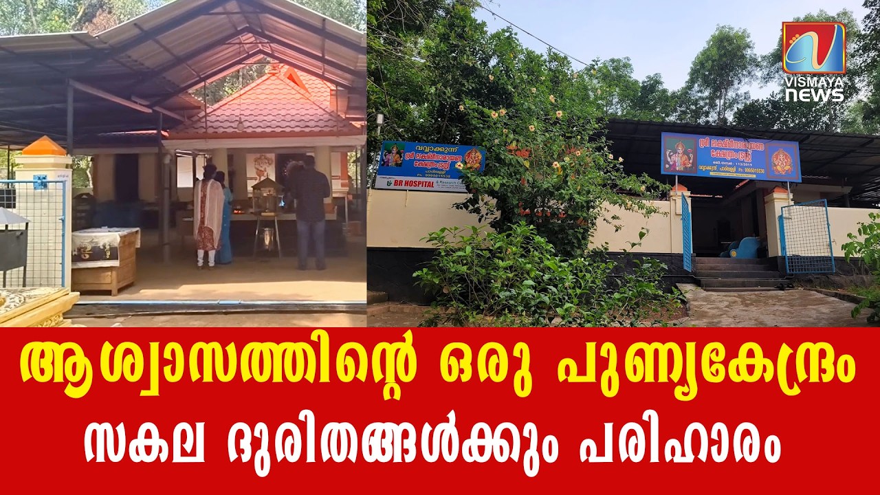 ആശ്വാസത്തിന്റെ ഒരു പുണ്യകേന്ദ്രം, സകല ദുരിതങ്ങൾക്കും പരിഹാരം |VISMAYANEWS