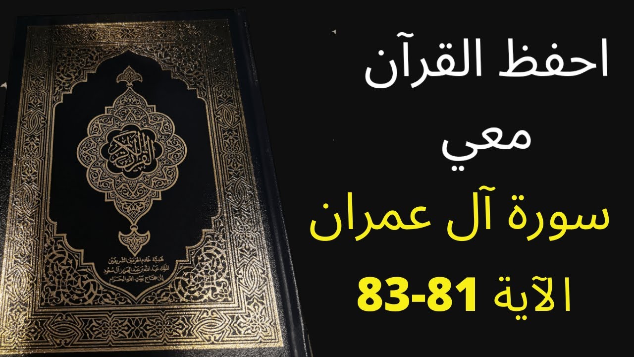أسهل طريقة لحفظ سورة آل عمران آية 81 إلى الآية 83، مكررة 25 مرة، الشيخ عبد الله الخلف