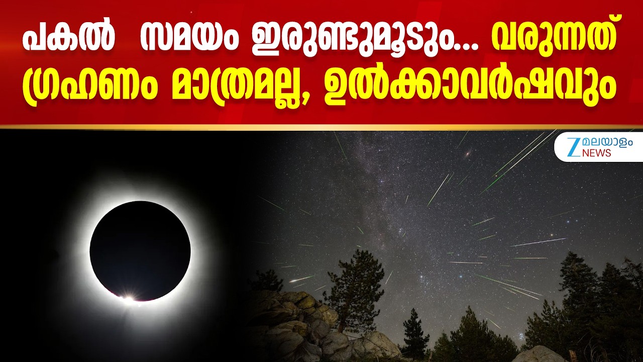 Perseid Meteor Shower | പകൽ  സമയം ഇരുണ്ടുമൂടും... വരുന്നത് ഗ്രഹണം മാത്രമല്ല, ഉൽക്കാവർഷവും