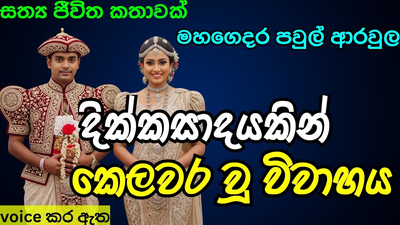 දික්කසාදයකින් කෙලවර වූ විවාහය|keti katha|නව කතා|nawa kata|Sinhala Short Story |love story For Life