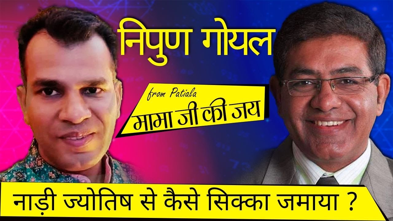 EP 010: नाड़ी ज्योतिष से कैसे सिक्का जमाया  - Nipun Goyal, Patiala