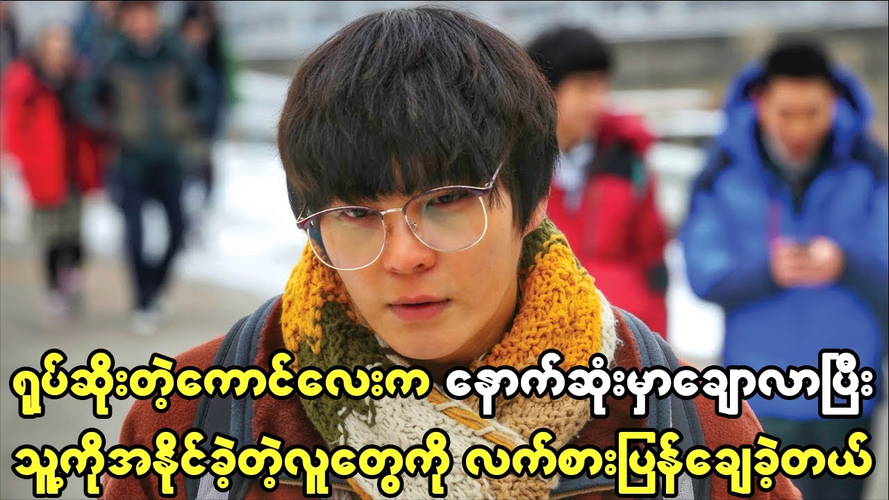 ရုပ်ဆိုးတဲ့ကောင်လေးက နောက်ဆုံးမှာချောလာခဲ့ပြီး သူ့ကိုအနိုင်ကျင့်ခဲ့တဲ့လူတွေကို လက်စားချေခဲ့တယ်။