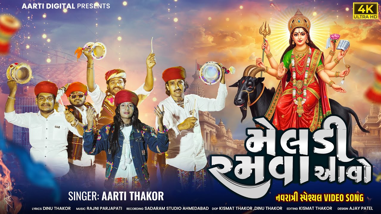 મેલડી રમવા આવો || Meldi Ramva Avo || Aarti Thakor New  Dakla Song || @AartiThakorofficial