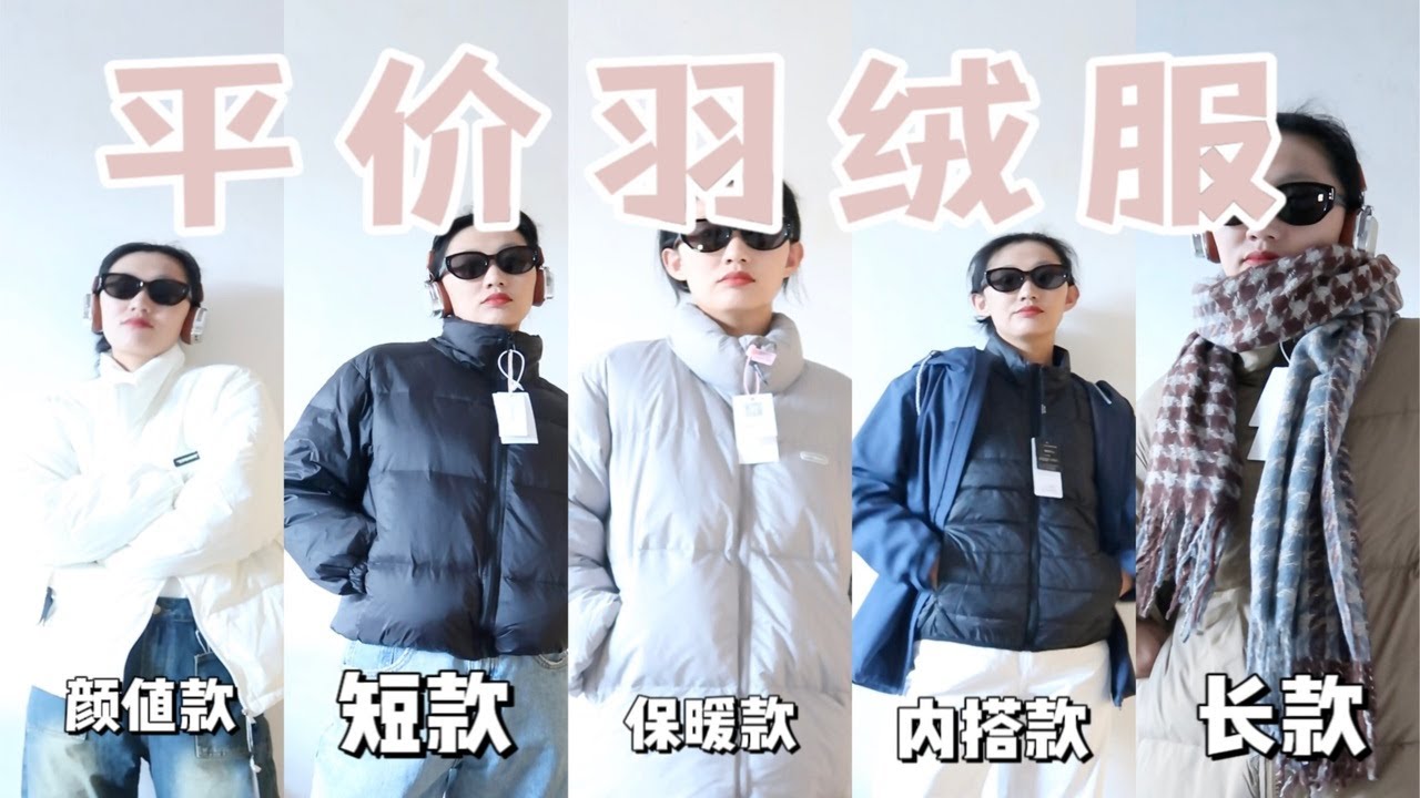 ❄冬日「保命神器」！PDD平價羽絨服開箱！ | 周五女孩