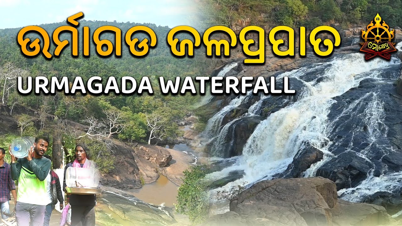 Urmagada Waterfall Phulbani | ଉର୍ମାଗଡ଼ କନ୍ଧମାଳ | best water fall in phulabani | water fall odisha