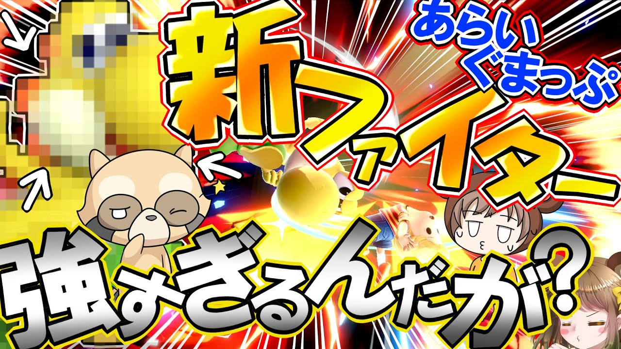 【スマブラSP】あらいぐまっぷ新ファイター強すぎワロタｗ
