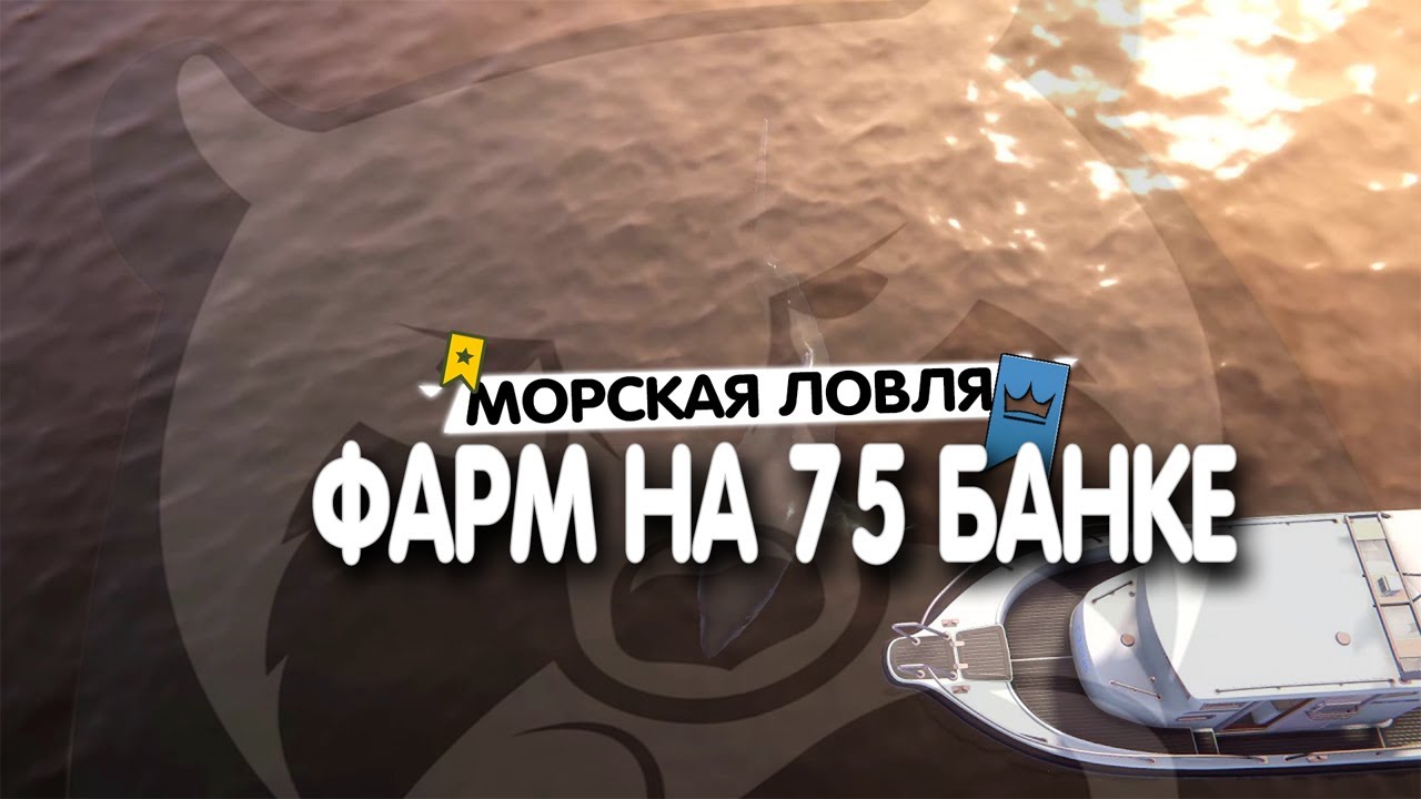 Русская Рыбалка 4 • Морская ловля • Фарм на 75 банке