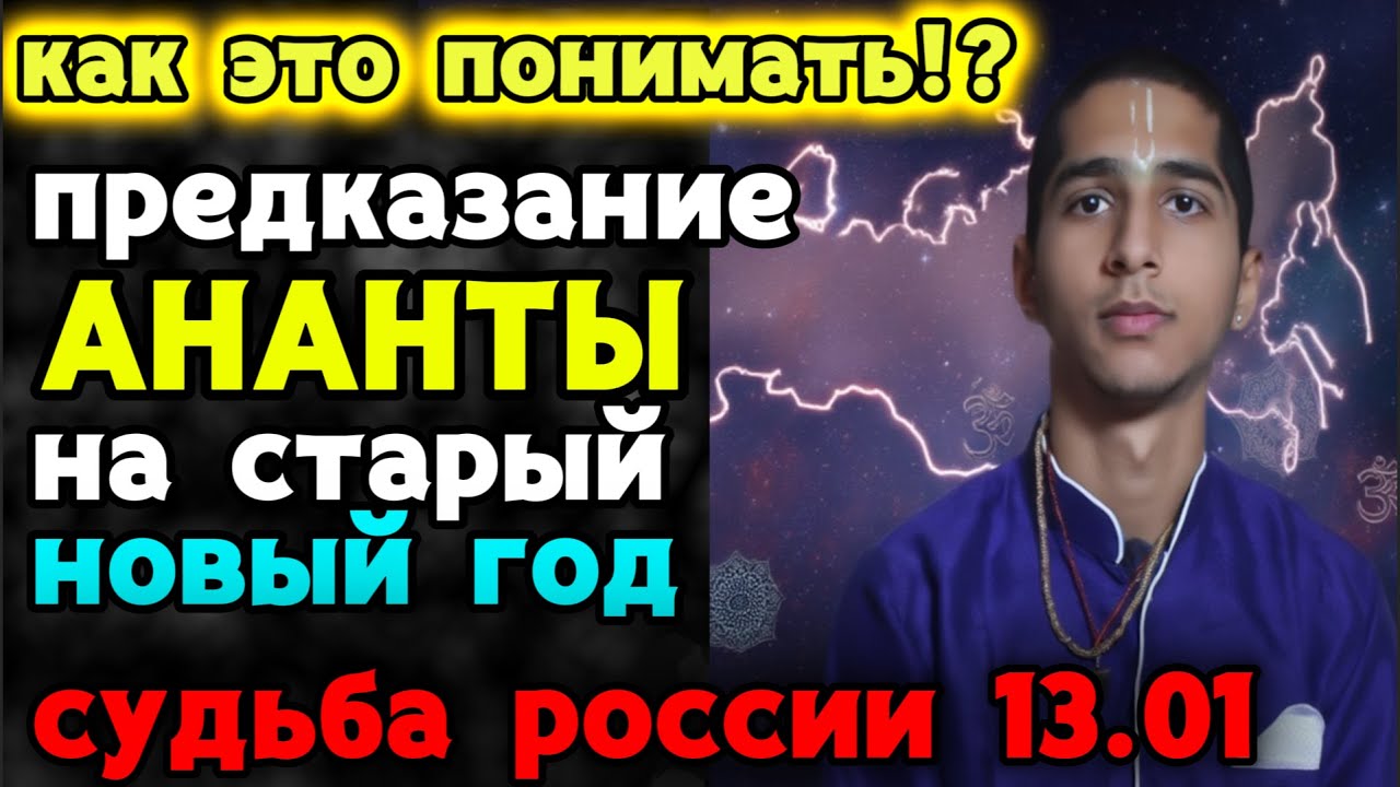 ПРЕДСКАЗАНИЕ АНАНТА НА СТАРЫЙ НОВЫЙ ГОД 2026! КАКОВА СУДЬБА РОСССИ?
