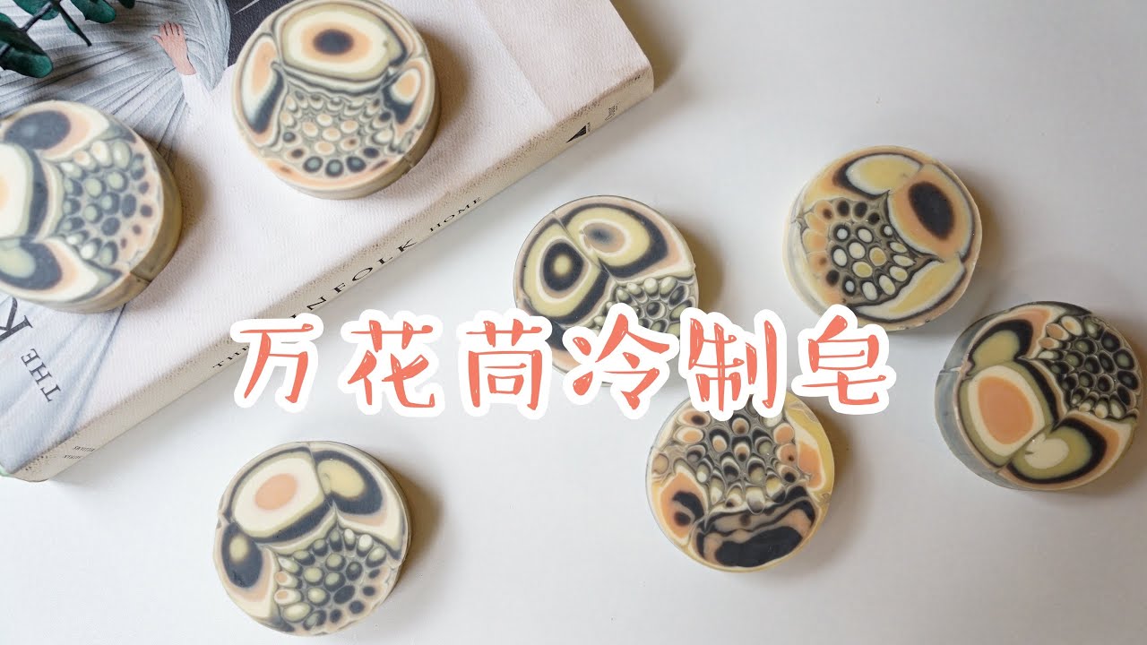 萬花筒手工冷制皂diy教程#kaleidoscope soap