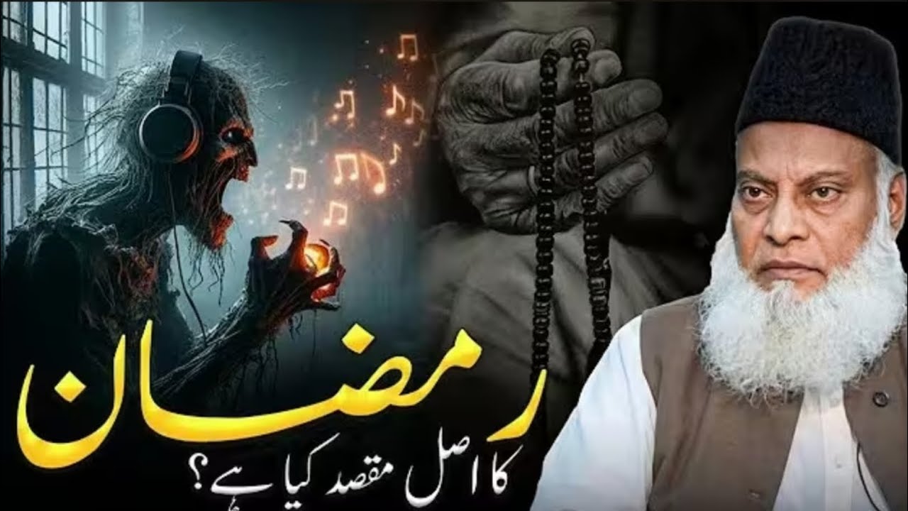 Ramzan Ka Asal Maqsad Kya Hai? | Ramzan 2026 Bayan | Dr Israr Ahmed Explained