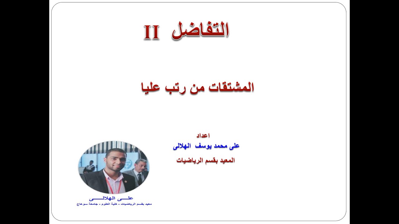 المشتقات من رتب عليا