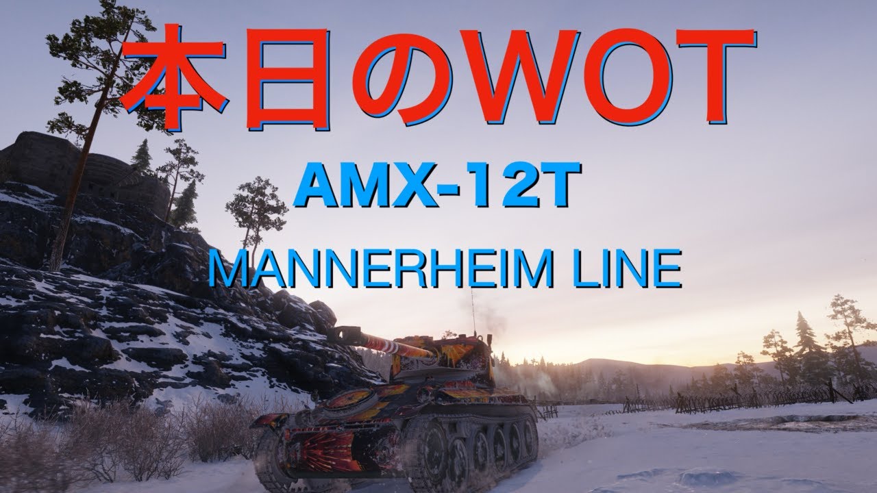 新・本日のWoT(AMX-12T/ MANNERHEIM LINE)