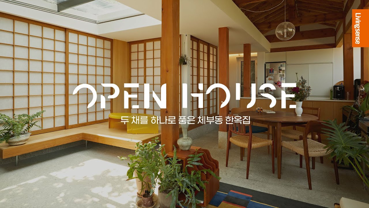 두 채의 한옥을 하나로? 취향대로 맞춤설계한 체부동 한옥집 🍃| 한옥 인테리어