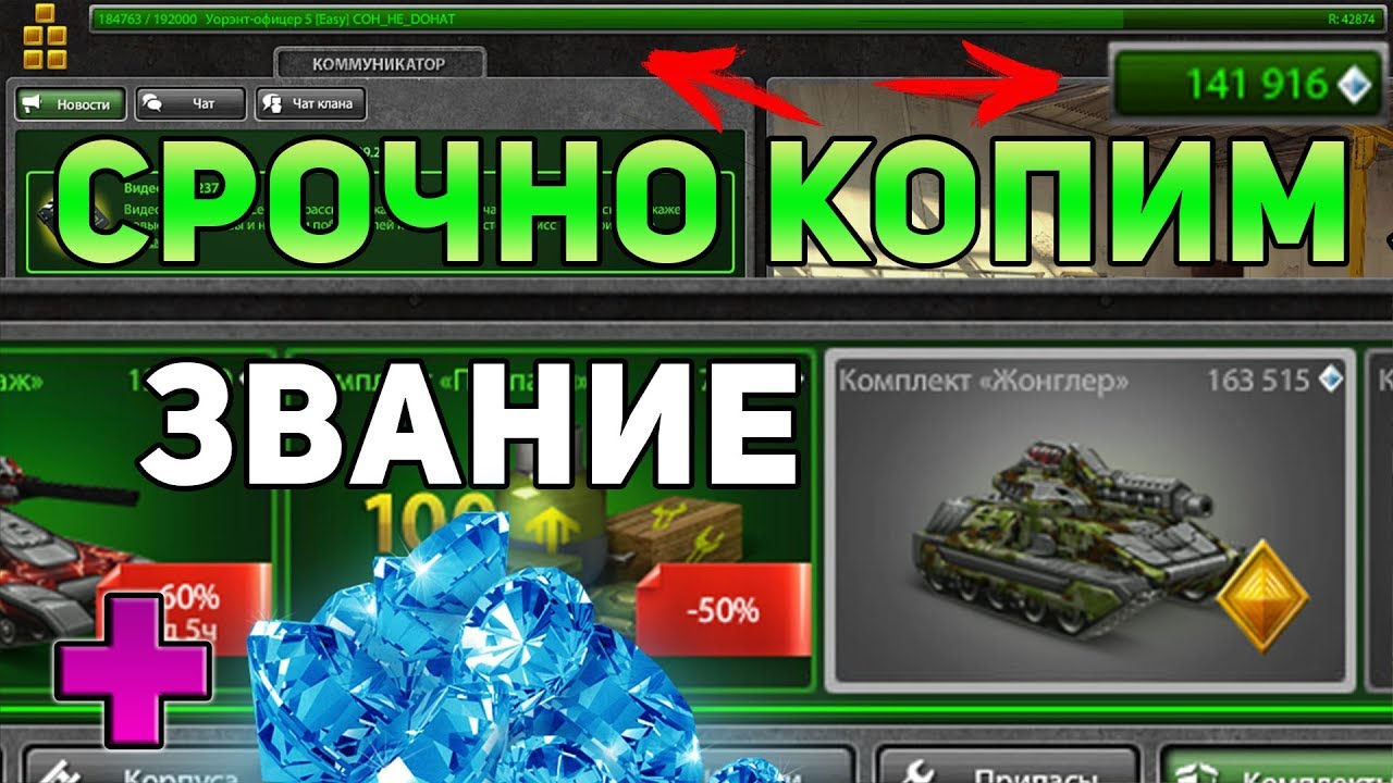 Танки Онлайн | БЕЗ ДОНАТА: СРОЧНО КАЧАЕМ ЗВАНИЕ И КОПИМ КРИСТАЛЛЫ НА КОМПЛЕКТ - ЖОНГЛЕР