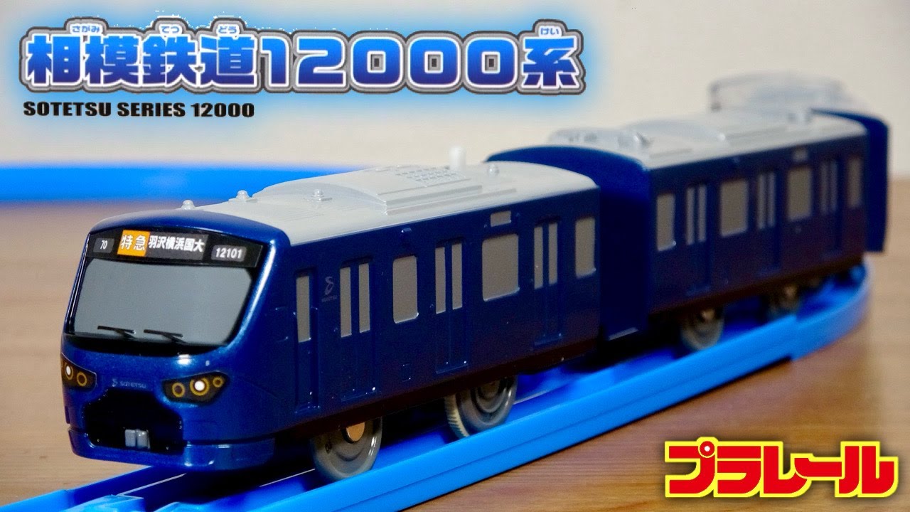 シールがちょっと惜しい！？ショップ限定プラレール 相模鉄道12000系 顔が結構シールなので特注車両としてはもう少し頑張って欲しかった！側面のマークはしっかり印刷仕上げ