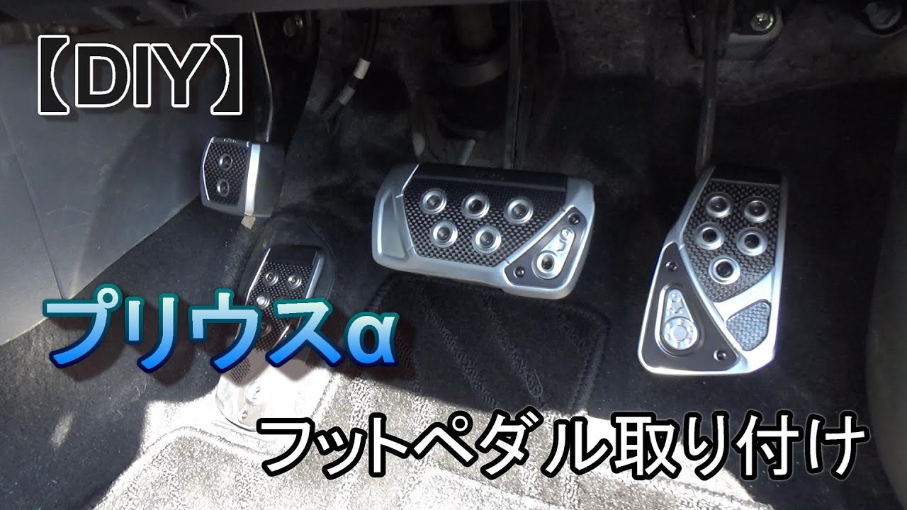 プリウスαフットペダル取り付け