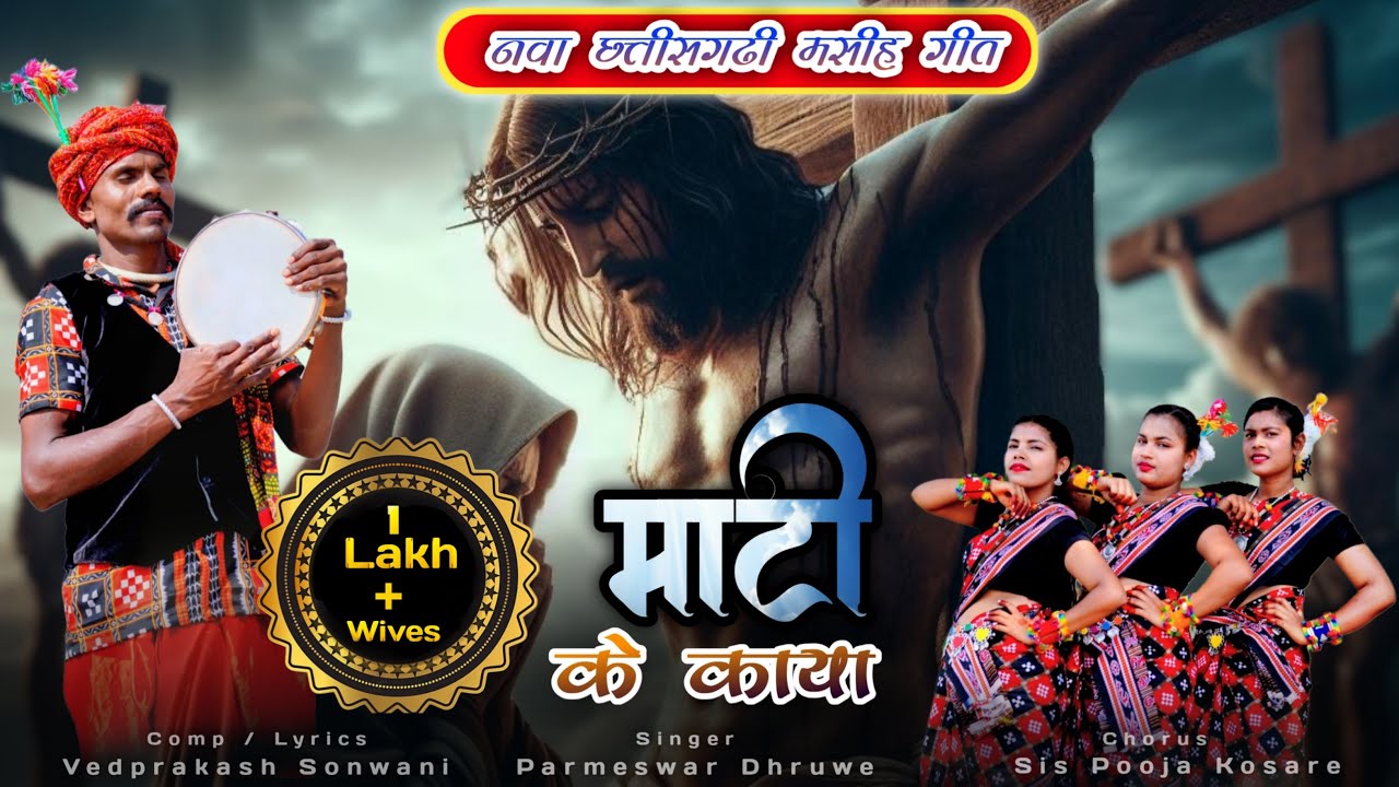 माटी के काया | Mati Ke Kaya | Super Hit CG Jesus Song | Pooja Kosare । VedprakashSonwani 