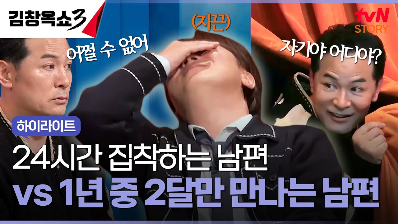 화목한 가정을 위한 부부 사이의 적정한 거리 #highlight #김창옥쇼3 EP.10